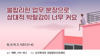 [Audio] 불합리한 업무 분장으로 상대적 박탈감이 너무 커요 - 정신과 의사가 여러분의 고민을 들어드립니다 시즌3 [1-4]