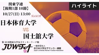 【関東学連 後期1部10節】ハイライト  日本体育大学 vs 国士舘大学