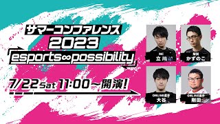 サマーコンファレンス2023「esports ∞ possibility」