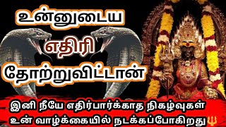 உன்னுடைய எதிரி தோற்றுவிட்டான்✅  எதிர்பார்க்காத நிகழ்வுகள் இனி உன் தான் நடக்கப்போகிறது🔥 #omsakthi