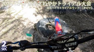 【Sec2】2024知多さわやかＴＲ大会 知多バイクトライアルランド Unofficial motorcycle trials tournament in Chita Trial Bike Land