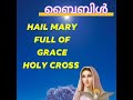 holy cross എന്താണ് വിശുദ്ധ ബൈബിൾ . ഒരു പഠനം kreupasanam sehion