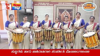 ಕುದೂರಿನ ಮಹಿಳಾ ಚಂಡೆ ವಾದ್ಯ ತಂಡದಿಂದ ಮಾಗಡಿ ರಂಗನಿಗೆ ಸೇವೆ | Kudur Mahila Chande Vadhya | G Tv News Kannada