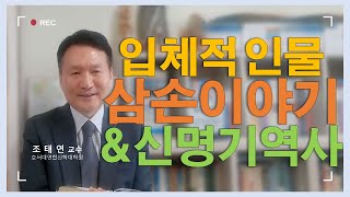 바이블온에어 / 성서인물 이야기 [입체적 인물 삼손 이야기 \u0026 신명기역사] (조태연 교수 2021/4/28)