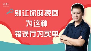 挽回时，要是做了以下3件事，你们的感情肯定会再次亮红灯！花好挽回攻略1196期