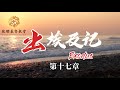 出埃及記 第十七章 exodus 17