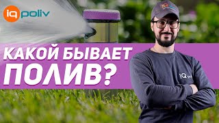 Виды СИСТЕМ ПОЛИВА | Какой ПОЛИВ выбрать?