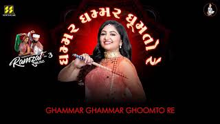 Ghammar Ghammar - ઘમ્મર ઘમ્મર ઘૂમતો રે - Bhoomi Trivedi - Ramzat 3 - રમઝટ 3 Nonstop Garba 2019