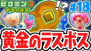 倒し方が分からない!?ラスボスのアメニュウドウに挑め!!デラックスな最速実況Part18【ピクミン3 デラックス】