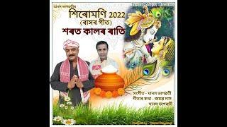 শৰত কালৰ ৰাতি || ৰাসৰ গীত || মানস ভাগৱতী || SIRUMONI 2022 ||