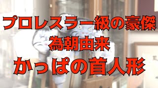 かっぱコレクション#41　首人形　いちろんさん　【大内かっぱハウス】【銚子市】