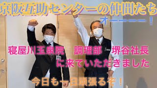 寝屋川玉泉院　調理部　小樹桂　堺谷社長にご参加いただきました　京阪互助センター　交野営業所芝本　2020.5.19