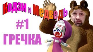 Кодзи и Медведь. #1. Гречишный полугар.