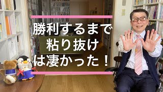 笑った！感動した！勇気が出た！大川隆法「勝利するまで粘り抜け」を拝聴した感想