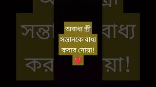 অবাধ্য স্ত্রী সন্তানকে বাধ্য করার দোয়া! #shorts #islamicvideo #dua