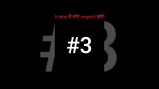 5 step से लोग respect करेगे #shorts