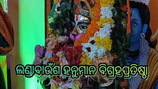 ଛତ୍ରପୁର, ଲଣ୍ଡାବାଉଁଶ ଗ୍ରାମରେ ଶ୍ରୀଶ୍ରୀଶ୍ରୀ ହନୁମାନ ବିଗ୍ରହ ପ୍ରତିଷ୍ଠା ଓ ଚବିଶି ପ୍ରହର ନାମଯଜ୍ଞ #PrasanaVlogs