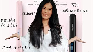 รีวิว cool a styler หนีบผมตรงมีวอลลุ่ม ดัดผมลอนเด้งทั้งวัน ราคาหลักร้อย คุณภาพหลักพันนนนนน