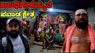 ಜಲಧಿಗೆರೆ ಚಿಕಮ್ಮ ಮತ್ತು ದೊಡಮ್ಮ ದೇವಸ್ಥಾನ | Jaladigeramma Temple | Yediyur | Oldest Temple | Kunigal