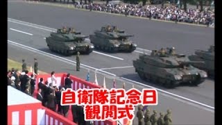 平成28年度自衛隊記念日観閲式