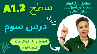 درس 3 سوم زبان آلمانی با ندا ،سطح A1.2 مطابق با کتابهای آموزشی