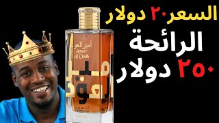 عطر رخيص لكن الرائحة غالية جدا