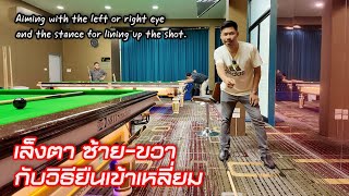 มองตาซ้าย-ขวา กับวิธียืนเข้าเหลี่ยม/Aiming with the left/right eye \u0026 stance for lining up the shot.