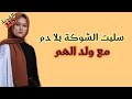 قصة تستحق تسمعوها // سليت الشوكة بلا دم مع ولد الهم