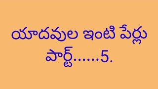 యాదవుల ఇంటి పేర్లు. పార్ట్......5