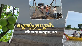 សម្រស់«កោះទ្រង់» នៅតែទាក់ចិត្តទេសចរគ្រប់រដូវកាល