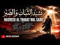 Arabic Nasheed 2026 ✨ | نَشِيدُ الثَّبَاتِ وَالصَّبْرِ | Emotional & Powerful