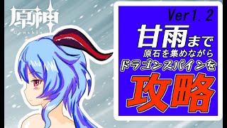 【原神】ver1.2ドラゴンスパイン攻略Ⅱ