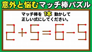 【マッチ棒パズル】正しい等式を成立させる1本移動クイズ！5問！