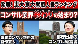 【キャリア・サバイバル】 コンサルばっか！？大丈夫か？東大京大の就職事情