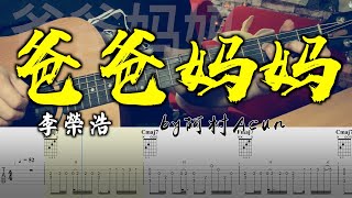 吉他教學 爸爸妈妈 - 李荣浩 吉他 Cover 吉他谱 吉他教学 TAB + 歌詞 by 阿村 Fingerstyle Guitar Solo 指彈吉他