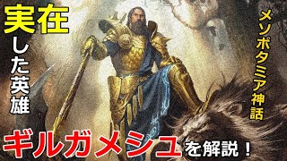 【メソポタミア神話】実在した英雄ギルガメシュを解説！【ギルガメシュ叙事詩】