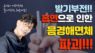 발기부전!!흡연으로 인한 음경해면체 파괴로 ~~~