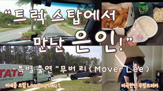 [미국한인 무빙트러커] 씨애틀 트립! Loading Day 1. “트럭스탑에서 만난 은인” -특별출연 “무버 리(Mover Lee)”