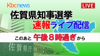 【ＬＩＶＥ同録】佐賀県知事選挙 速報ライブ配信