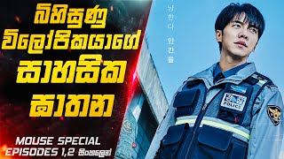 බිහිසුණු විලෝපිකයාගේ සාහසික ඝාතන😱|Mouse Special E01/02 Explained in Sinhala | Inside Cinemax Review