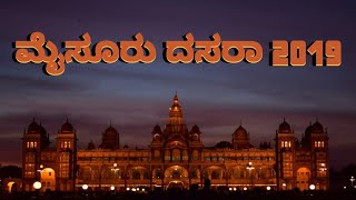 ಮೈಸೂರು ದಸರಾ|Mysuru Dasara 2019(Eng Subtitles)|ಮೈಸೂರು ಎಷ್ಟೊಂದು ಸುಂದರ!Karnataka Tourism|Mysuru Tourism