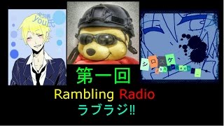 Rambling Radio ラブラジ‼　【第一回】