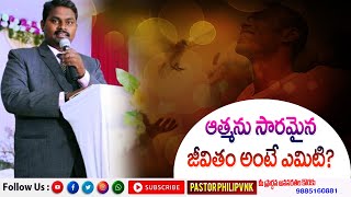 అత్మనుసారమైన జీవితము అంటే ఏమిటి?