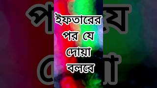 ইফতারের পর কি দোয়া আপনি জানেন? #shortvideo #islamicprayer #আল্লাহ #waz #islamicsupplication