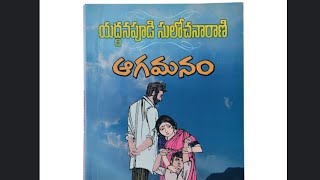 ఆగమనం||ఎనిమిదవ భాగం||యద్దనపూడి సులోచనారాణి గారి నవల