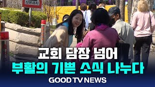 교회 담장 넘어 부활의 기쁜 소식 나누다 [GOODTV NEWS 20240401]