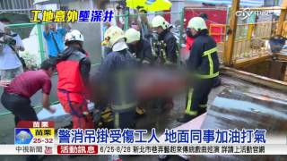 下水道工程鋼環掉落 砸3工人1死2傷│中視新聞 20160812