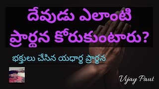 దేవుడు మెచ్చిన ప్రార్థన by Vijay paul