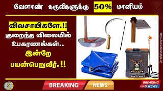 விவசாயிகளே!! வாய்ப்பை தவற விடாதீர்கள் 50% மானிய விலையில் பண்ணைக் கருவிகள் | Time to Tips |