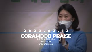 2022.03.13 청년예배 찬양 (정미금 인도)